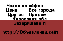 Чехол на айфон 5,5s › Цена ­ 5 - Все города Другое » Продам   . Кировская обл.,Захарищево п.